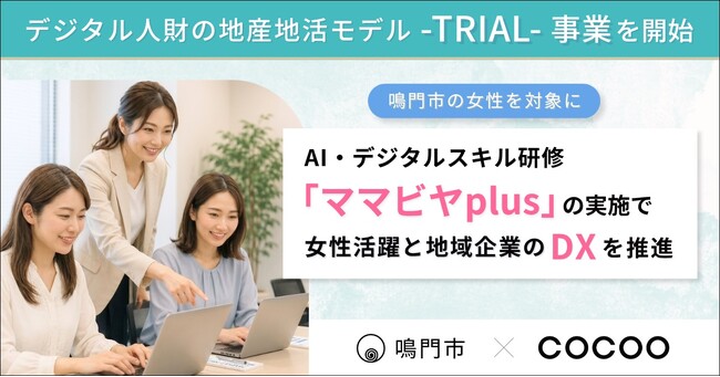 コクー、徳島県鳴門市において「デジタル人財の地産地活モデル-TRIAL-事業」を開始