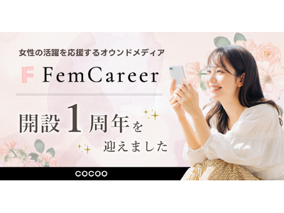 女性の活躍を応援するオウンドメディア「Fem Career（フェムキャリア）」開設1周年のお知らせ