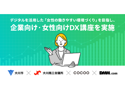 ＜DX推進共同プロジェクト＞コクーが福岡県大川市、大川商工会議所、DMM.comと「女性の働きやすい環境づくり」を目指し、デジタル人材育成講座を実施