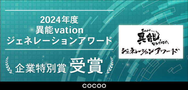 コクーが総務省後援「2024年度 異能vation ジェネレーションアワード」において、企業特別賞を受賞