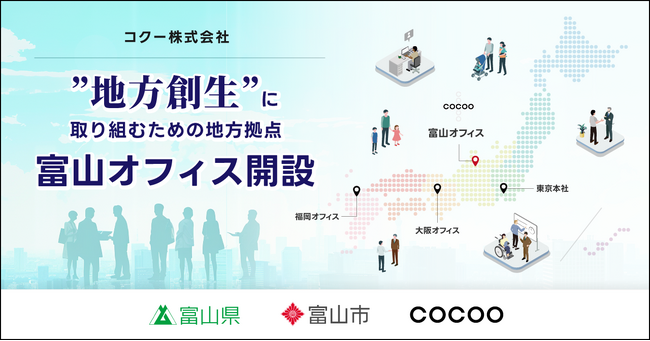 コクー、中部エリア初となる新拠点「富山オフィス」を開設。富山県でDX人財の育成と雇用の創出を図り、地域・地元企業のDX化を促進する