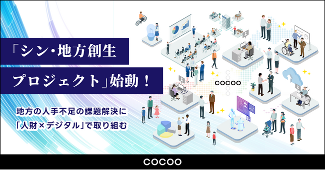 コクーが「シン・地方創生プロジェクト」を始動。地方の労働人口減少による人手不足の課題解決を目指す