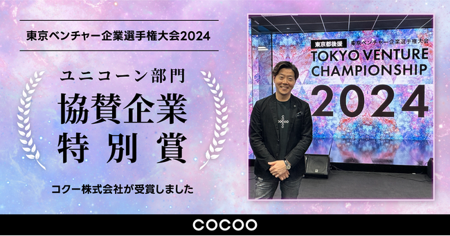 コクーが、東京都後援「東京ベンチャー企業選手権大会2024」において『協賛企業特別賞』を受賞