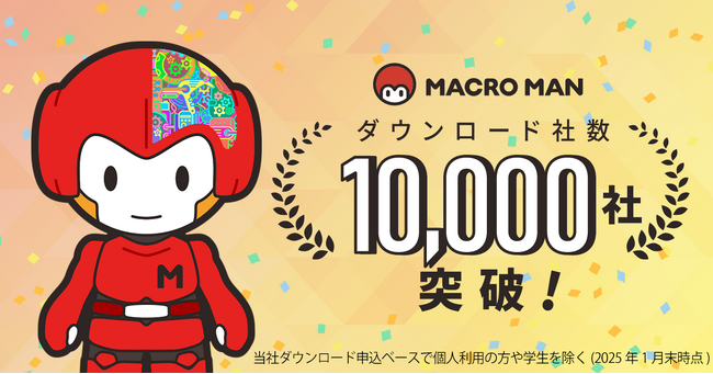 無料RPAツール「マクロマン(R)」がダウンロード社数 10,000社を突破