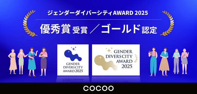 コクーが『ジェンダーダイバーシティAWARD 2025』において「優秀賞」受賞、および「ゴールド企業」に認定
