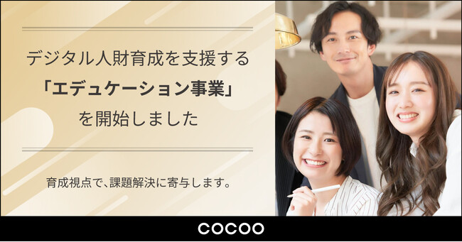 コクー、デジタル人財育成を支援する「エデュケーション事業」を開始 。自ら学び、成長し続ける場を提供し、DX推進を支える