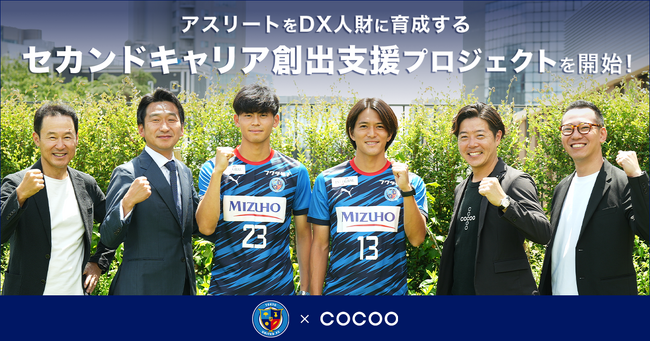 コクー、東京ユナイテッドFCとパートナーシップ契約を締結。アスリートをDX人財に育成する「セカンドキャリア創出支援プロジェクト」を開始