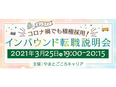 【3/25オンライン開催】コロナ禍でも積極採用！「インバウンド転職説明会」を実施します！