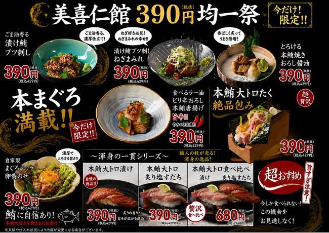 【本まぐろ満載】寿司・海鮮料理の「美喜仁館」が、　　　　　　　本鮪を使った料理全7品を390円(税抜)で提供する「390円均一祭」を6月1日より高崎店・太田店・桐生店で、期間限定開催！