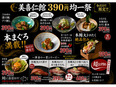 【本まぐろ満載】寿司・海鮮料理の「美喜仁館」が、　　　　　　　本鮪を使った料理全7品を390円(税抜)で提供する「390円均一祭」を6月1日より高崎店・太田店・桐生店で、期間限定開催！