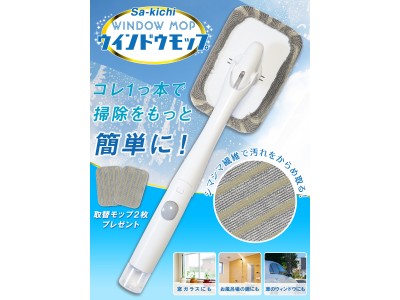 片手で窓を拭き上げる、スプレー一体型のコンパクトなモップ「Sa-kichi ハンディモップ」が発売