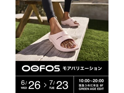 阪急うめだ本店8階 GREEN AGE EDITにて、OOFOS(R)(ウーフォス)のモアバリエーション期間がスタート