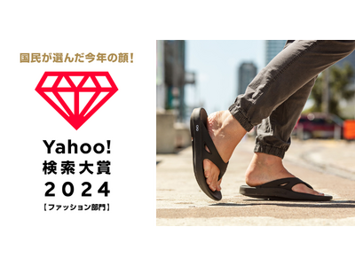 【OOFOS(ウーフォス)】Yahoo!検索大賞2024 商品カテゴリー ファッション部門にて、リカバリーフットウェアのパイオニアOOFOS(ウーフォス)が1位を受賞！