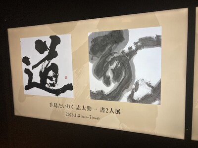 未来の子どもたちのために　手島たいりく・志太勤一　書二人展を銀座シックスにて開催