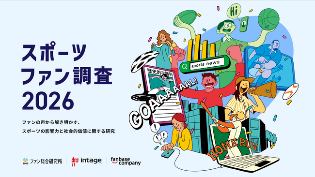 『スポーツファン調査2026』調査データ・レポート販売を開始
