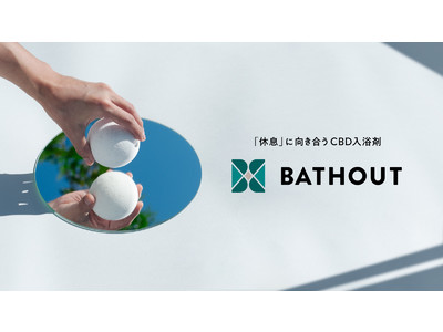 入浴×CBDによる深い休息体験を。休息と向き合うための入浴剤ブランド『BATHOUT』が2月15日（火）よりMakuakeにてクラウドファンディング開始。