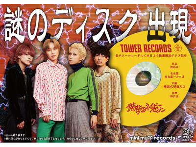 神戸、夜を彩るネオンロックバンド＜猫背のネイビーセゾン＞本日より、タワレコ東名阪神店舗限定で“謎のディスク“（無料）ゲリラ配布開始！
