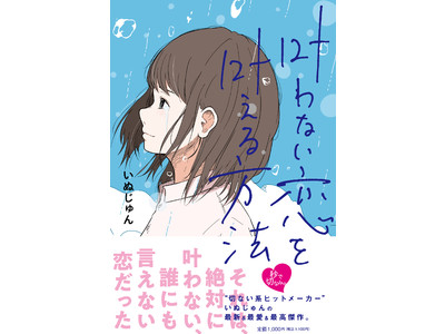 いぬじゅん最新作『叶わない恋を叶える方法』発売決定！ステキブックス初刊行作品として11月17日（火）予定