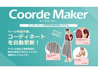 ネットショップのコーディネート事例集を自動更新するサービス「CoordeMaker（コーデメーカー）」が大幅リニューアル。インポートセレクトSHOPでらでらに導入。