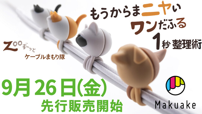 🐾もうからまニャい！ワンだふる1秒整理術 海外で大ヒット「ずーっとケーブルまもり隊」犬猫シリーズがついに日本上陸！累計7,300人以上が支援した人気プロジェクトがMakuakeに登場