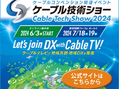 株式会社まほろば工房が「ケーブル技術ショー2024」に出展します