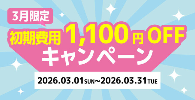 3月限定 初期費用1,100円OFFキャンペーンを開催します　スマホで固定電話番号が使える「じむでん(R)」