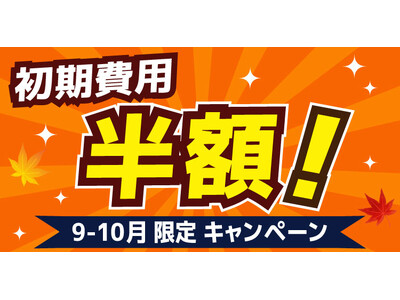 「初期費用半額！9-10月限定キャンペーン」を開催します　スマホで固定電話番号が使える「じむでん(R)」