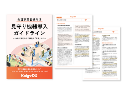 【介護施設向け見守り機器導入ガイドライン】お役立ち資料を無料公開！機器選定から導入・活用まで