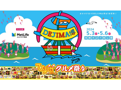 メットライフ生命、「DEJIMA博」「こどもでじまはく」特別協賛