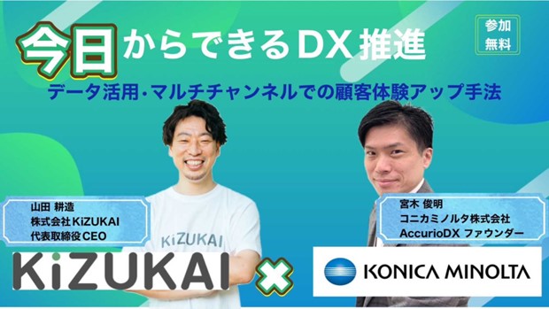 【共催Webセミナー】KiZUKAI×コニカミノルタ「“今日からできるDX推進” ～データ活用・マルチチャンネルでの顧客体験アップ手法～」のメイン画像