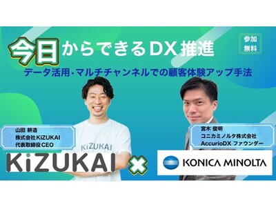 【共催Webセミナー】KiZUKAI×コニカミノルタ「“今日からできるDX推進” ～データ活用・マルチチャンネルでの顧客体験アップ手法～」