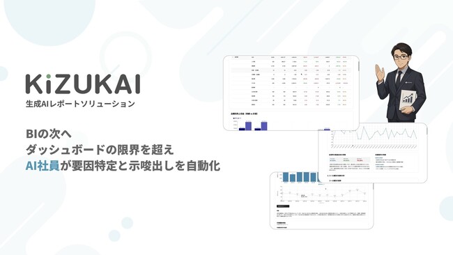 AI社員に分析・レポート作成をマルっとおまかせ！KiZUKAIの生成AIレポートで意思決定と行動に集中できるDX体制を構築