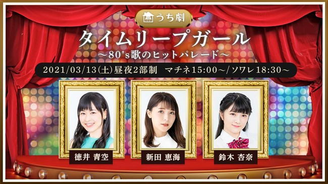 3月13日(土)ネット配信舞台【うち劇】タイムリープガール～80's歌のヒットパレード～ Japan