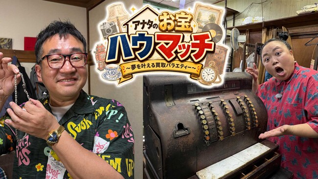 アナタのお宝ハウマッチ ～夢を叶える買取バラエティー～