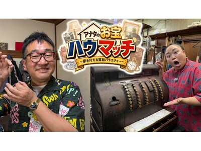 アナタのお宝ハウマッチ ～夢を叶える買取バラエティー～