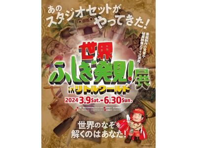 ◆リトルワールド 春催事◆「【世界ふしぎ発見！展】inリトルワールド」「世界のパン祭り」「沖縄うりずん祭...