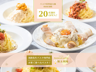 累計20店舗突破！【VR（ヴァーチャルレストラン）淡路島産生パスタ専門店『和太利庵』続々OPEN！！