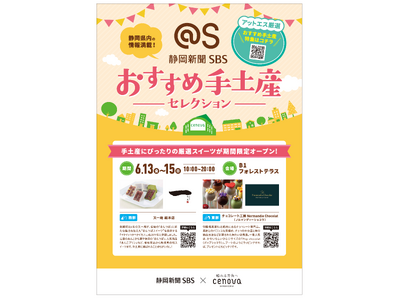 静岡新聞SBSアットエスで掲載された手土産がセノバで買えちゃうアットエスおすすめ手土産セレクション
