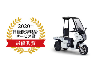 電動3輪バイク「アイディア AAカーゴ」が「2020年日経優秀製品・サービス賞」にて最優秀賞を受賞