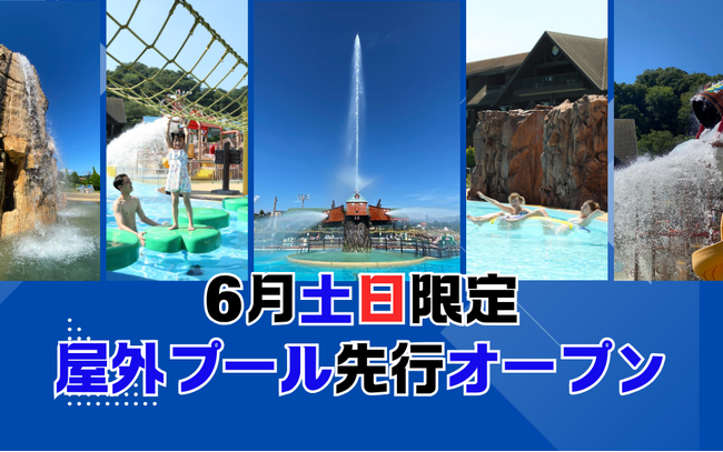 夏を先取り！6月の土日限定！日本最大級の流れるプールなど屋外プールを先行オープン！