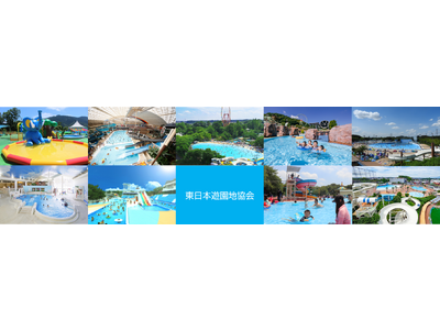 東日本遊園地協会のプール施設による共同企画