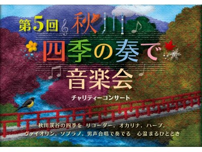 第5回『秋川“四季の奏で”音楽会』チャリティーコンサート開催！