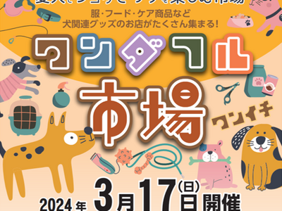 東京サマーランドのドッグパーク「わんダフルネイチャーヴィレッジ」の駐車場にて、2024年3月17日（日）...