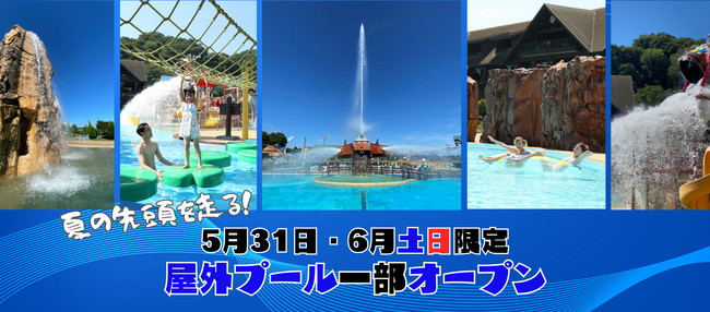 【東京サマーランドからのお知らせ】屋外プールエリア（一部）が5/31オープン！