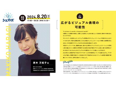 東京大学大学院医、原木万紀子氏が登壇。アクアスター社内勉強会「シェアノバ」を8月20日（火）に開催。テーマは「広がるビジュアル表現の可能性」