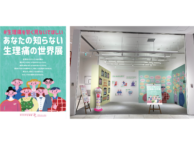 意外と知らない”生理痛”について気軽に学べる展示イベント『#生理痛を甘く見ないでほしい あなたの知らない生理痛の世界展』10月18日より心斎橋PARCOで期間限定開催