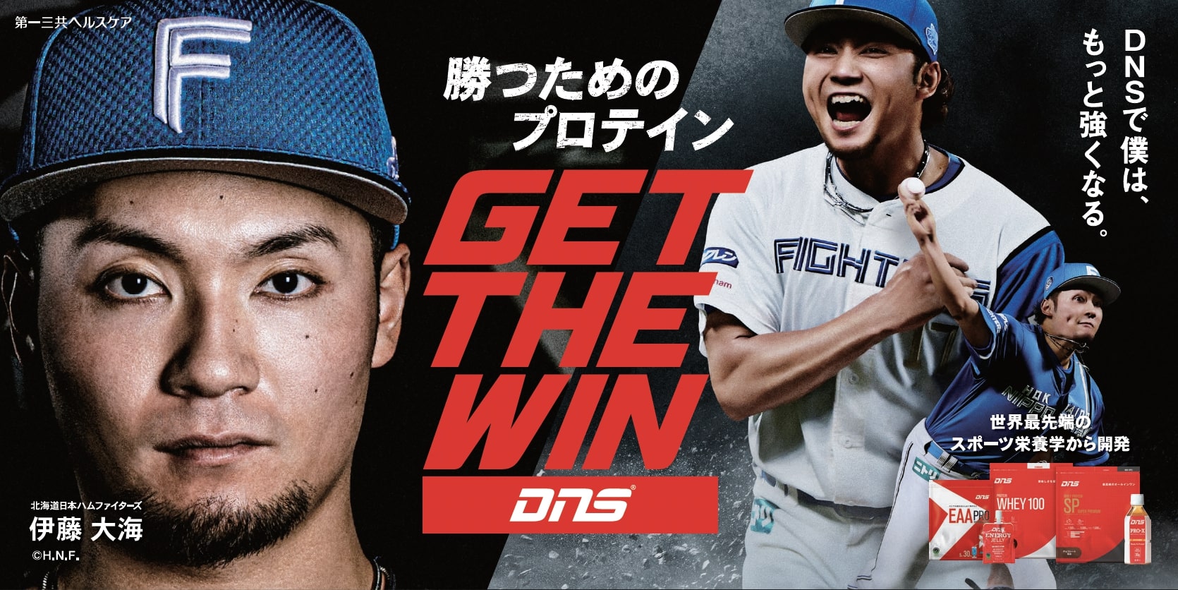 ～“勝ちにこだわるアスリート”のために～　すべてのアスリートのため に開発されたスポーツサプリメントブランド「DNS」が新たな始動！