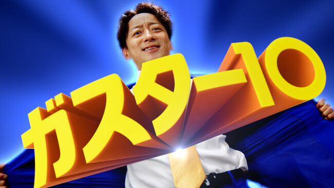 ～あの「ガスター10！」のフレーズが令和に復活！！～　山本耕史さんが爽やかなブルーの衣装で急な胃痛に駆けつける！　山本さんの“強くて優しいヒーロー”は？　最近「胃がキュン」となった出来事も発表！