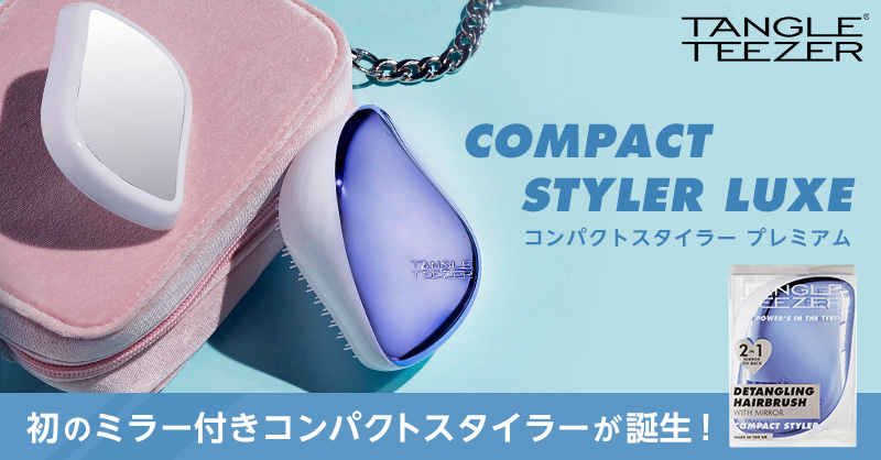 いつでもどこでも“さらツヤ髪”でいたいあなたへ。タングルティーザー初のミラー付きコンパクトスタイラーが誕生！3月4日発売