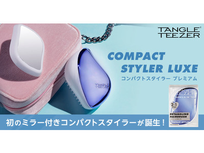 いつでもどこでも“さらツヤ髪”でいたいあなたへ。タングルティーザー初のミラー付きコンパクトスタイラーが誕生！3月4日発売
